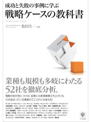 cover image of 成功と失敗の事例に学ぶ 戦略ケースの教科書